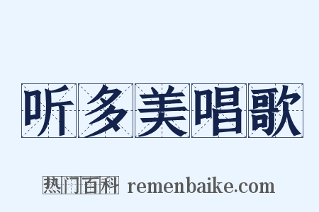 听多美唱歌是什么意思的图片